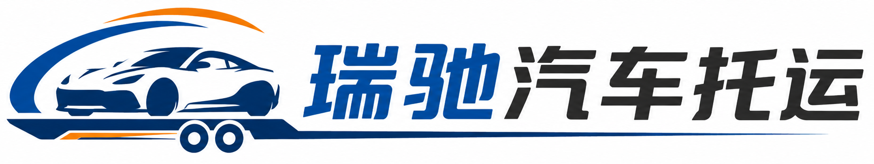 利辛县瑞驰｜汽车托运_轿车托运_私家车异地运车_新能源车辆托运
